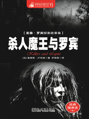 cover image of 杀人魔王与罗宾